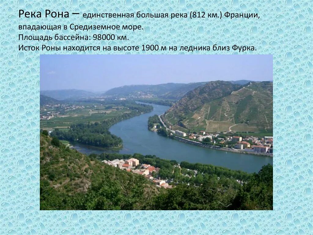 Назовите самую длинную реку франции. Река Рона во Франции. Бассейн реки Рона. Крупные реки Франции. Крупные озера Франции.