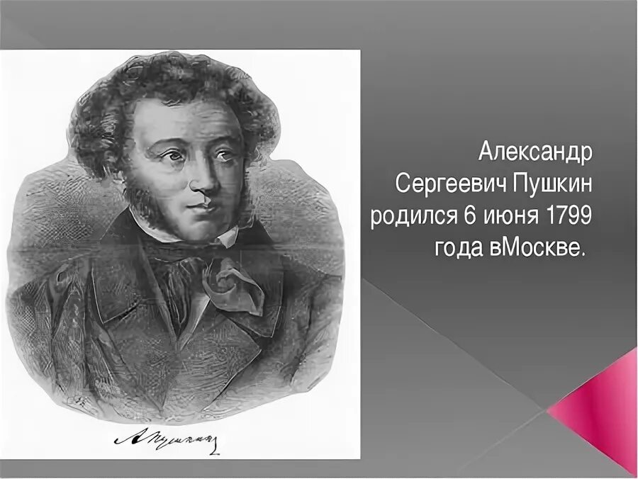 Пушкин великий русский поэт родился в москве