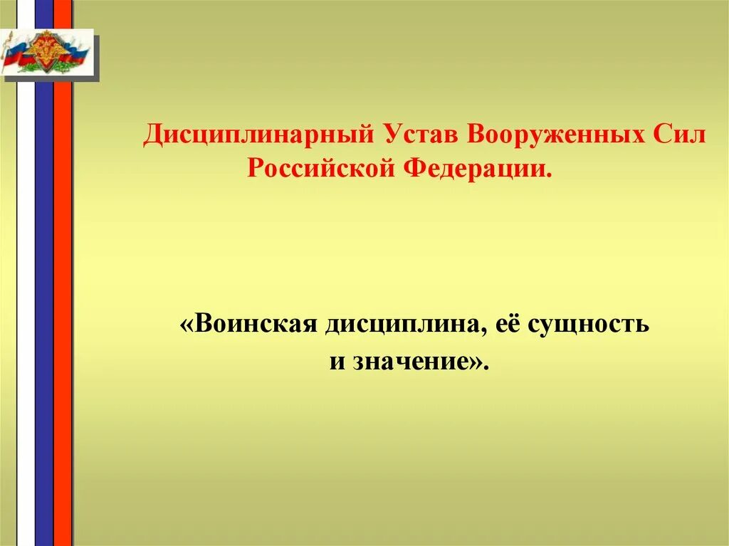 Устав дисциплинарной службы вс рф. Дисциплинарный устав Вооруженных сил Российской Федерации. Дисциплинарный устав Вооружённых сил Российской Федерации. Дисциплинарный устав вс РФ. Уставы Вооруженных сил Российской Федерации.