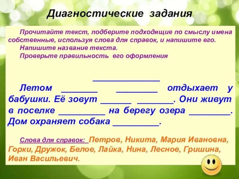 Подобрать имена собственные. Предложения с именами собственными. предложения с именами собственными 2 класс. подбери подходящие имена собственные?. составить предложения с именами собственными.