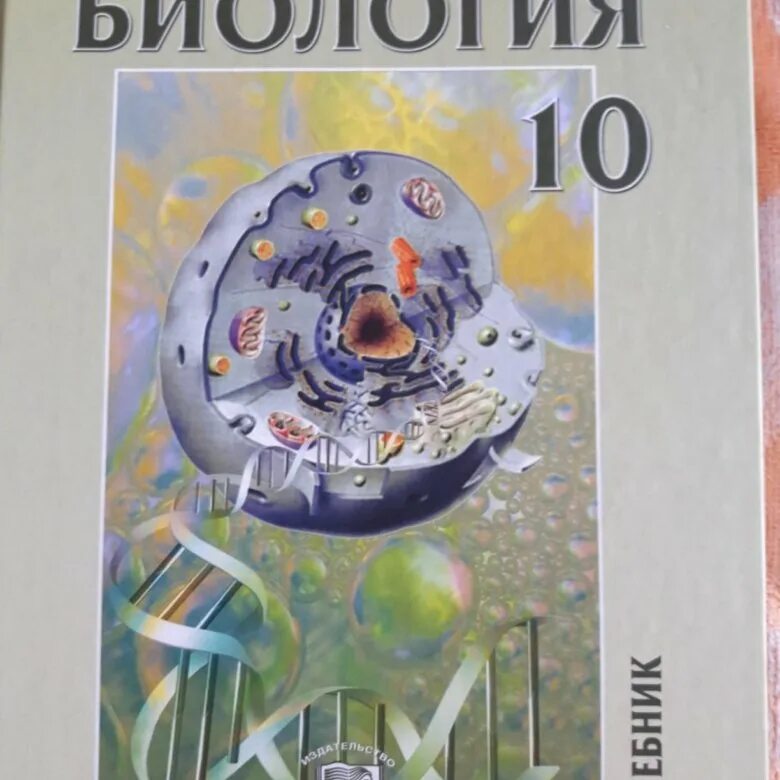 Петросова биология читать. Теремов Петросова биология 10-11 класс. Биология 11 класс учебник Теремов Петросова. Петросова биология 10 11 класс. Биология 10 класс учебник новый.