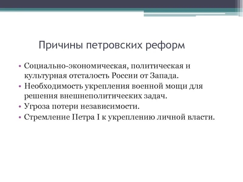 Петровская реформа решила национальные. Причины и предпосылки петровских реформ. Причины петровских реформ. Причины петровских преобразований. Причины Петровсеий преобразований.