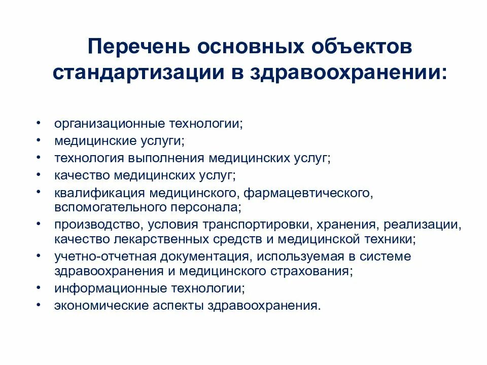 Система стандартизации качества продукции. Объекты стандартизации в здравоохранении. Перечень услуги медицинских услуг. Основы стандартизации в здравоохранении. Технология выполнения медицинских услуг.