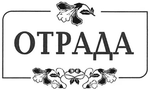 Слово отрада