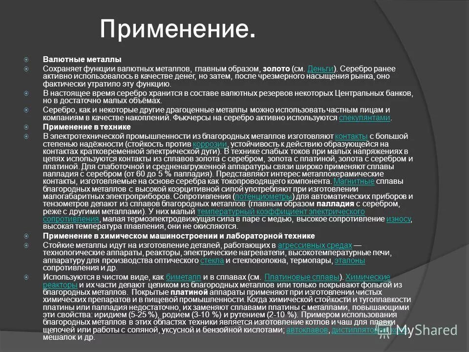 Функции металлов. Применение металлов. Использование благородных металлов в технике. Валютный металл это. Применение металлов в медицине