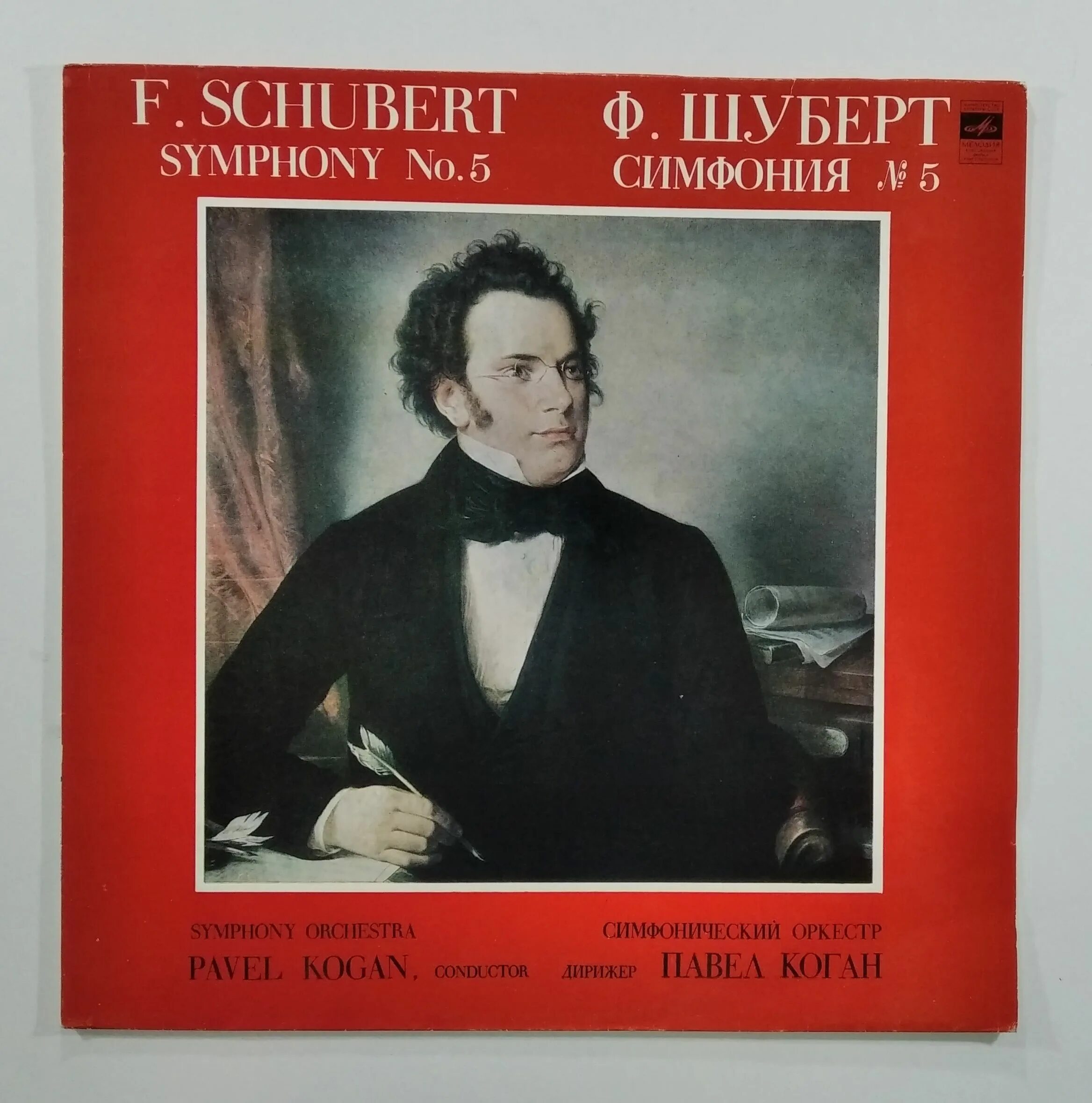 Шуберт симфония h moll 3 8. Шуберт хорн. Шуберт симфония 5. Симфония 8 шуберт. Симфония 8 шуберт.