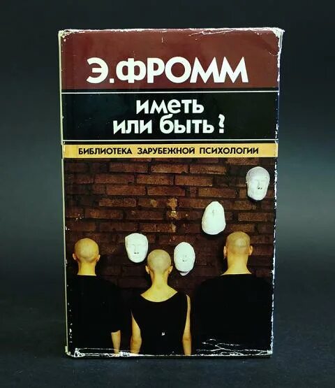 Книга эриха фромма иметь или быть. Иметь или быть? ( Фромм Эрих ). Иметь или быть. Иметь или быть книга. Иметь или быть? Эрих Фромм книга.