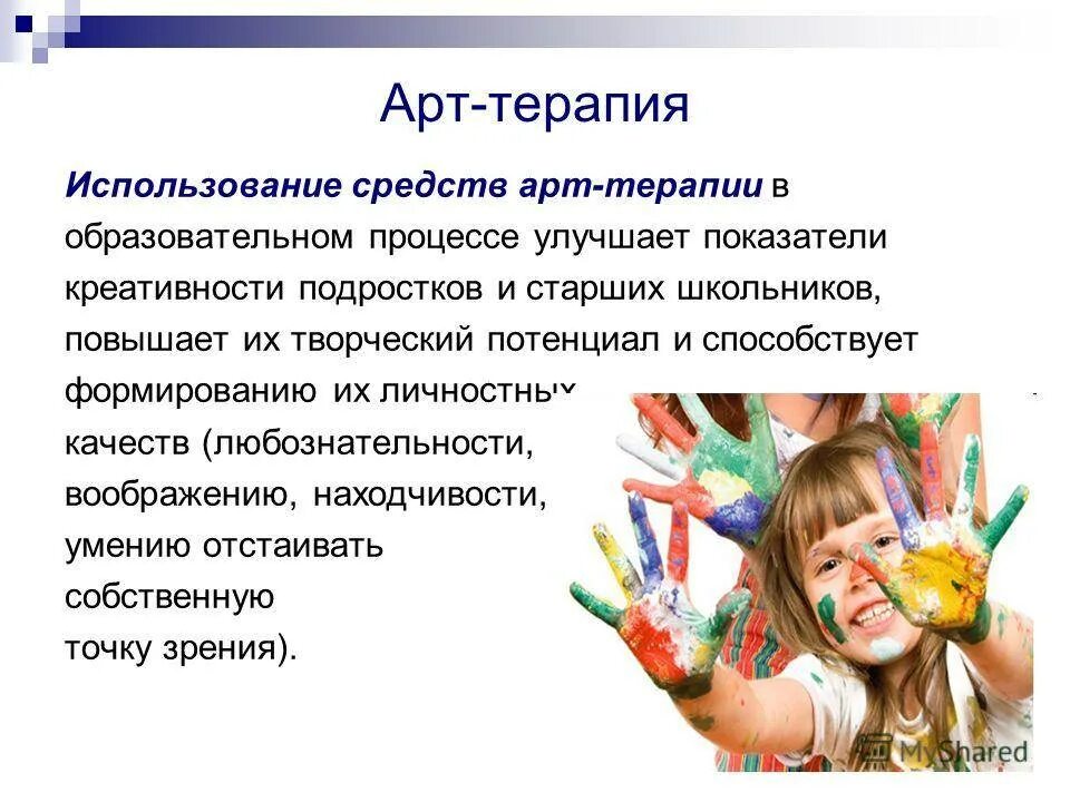 Арт терапия для школьников. Развитие творчества. творческих способностей. творческих способностей у детей дошкольного возраста. арт терапия для детей дошкольного возраста.