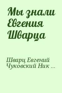 Знаешь евгению