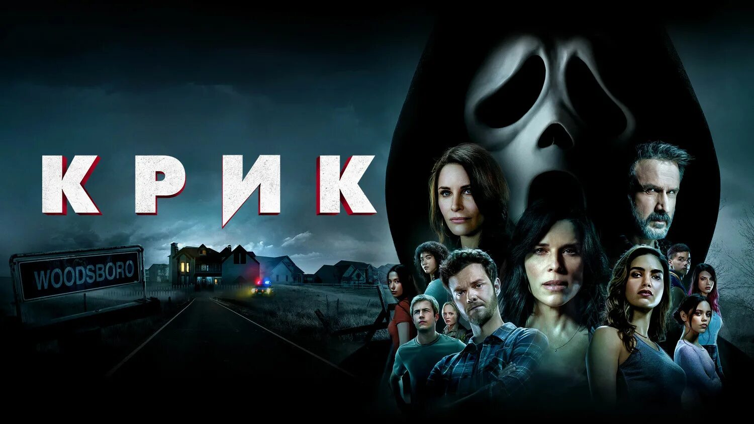 Крик сюжет. Крик (scream) 2025 постер.