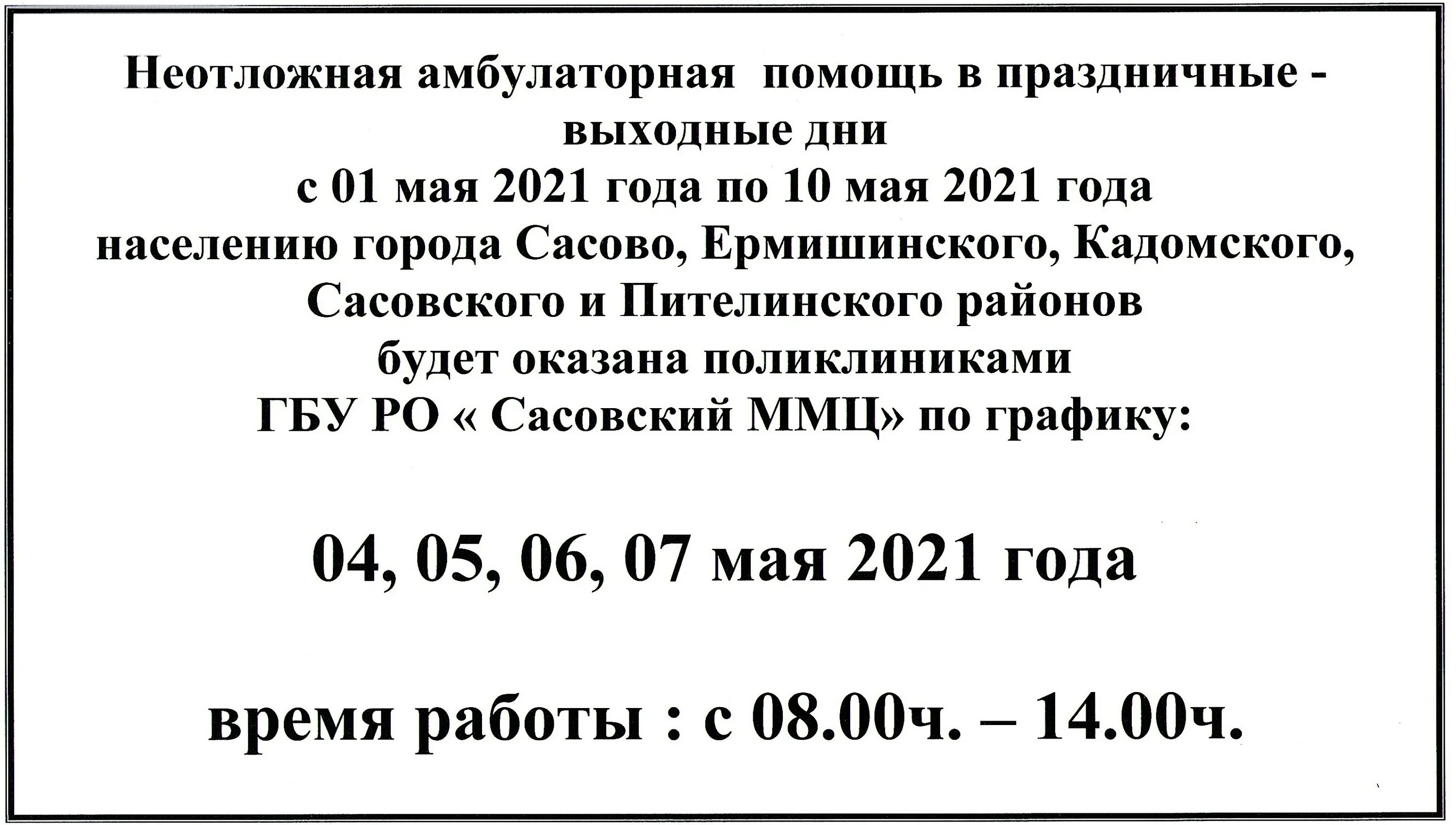 График работы почты в праздничные дни. График работы ММЦ Сахарово в праздничные дни 2021 г. График выездной бригады Сасовского ММЦ. Доктор Клин режим работы в праздничные дни 2022. МОБИЛМЕД Новослободская график работы в праздничные дни 2021.