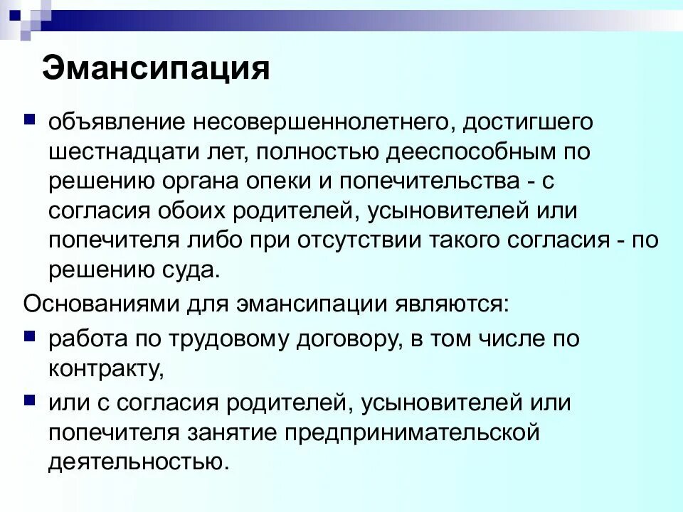 Эмансипация - объявление. Эмансипация это объявление несовершеннолетнего. Эмансипация в гражданском праве. Причины эмансипации.