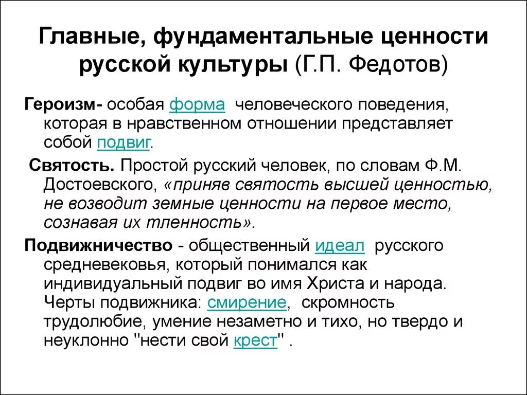 Написать духовные ценности российского народа. Ценности русской культуры. Русские культурные ценности. Основеыеценности русской культуры. Культурные ценности русского народа.