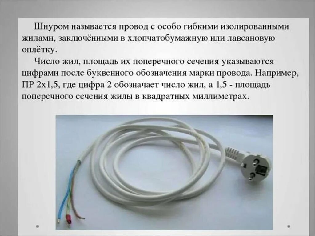 Где используется провода. Шнур электрический. электрические провода 8 класс. провод с изолированными жилами. описание провода.