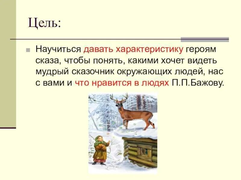 Цитаты из текста серебряное копытце. П п бажов серебряное копытце план. п бажов серебряное копытце план. план по сказке бажова серебряное копытце. план сказа бажова серебряное копытце.