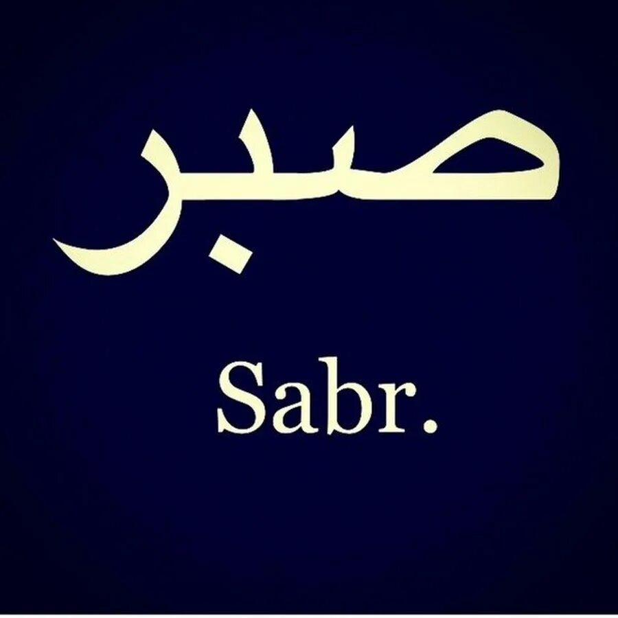 Сабр мусульманская. Терпение на арабском. Сабр. Sabr терпение. Sabr на арабском.
