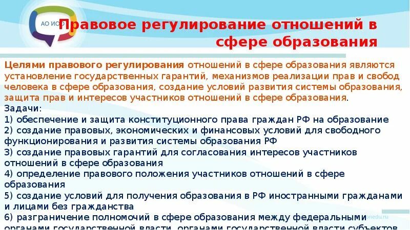 Правовое регулирование отношений в сфере образования конспект. Правовое регулирование отношений в школе. Правовое регулирование отношений в сфере образования. Ситуации правового регулирования отношений в школе. Цели правового регулирования отношений в сфере образования.