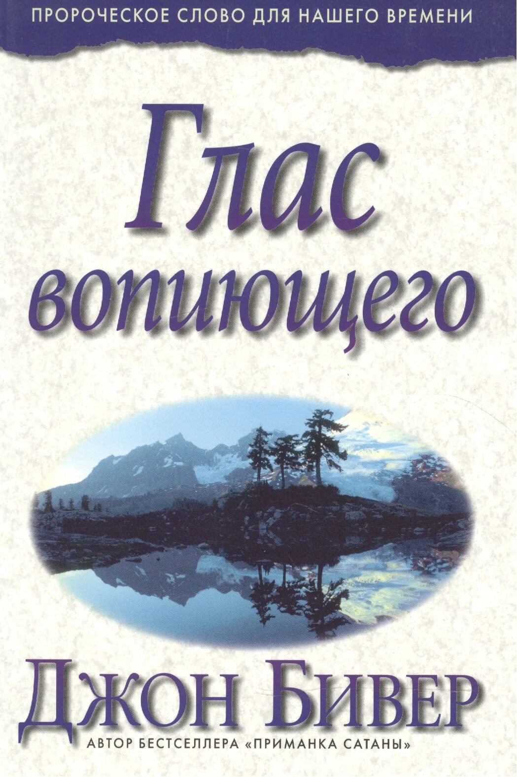 Джон Бивер "глас вопиющего". Джон Бивер книги. Джон Бивер добро или Бог. Вопиющего. Глас вопиющего в значение