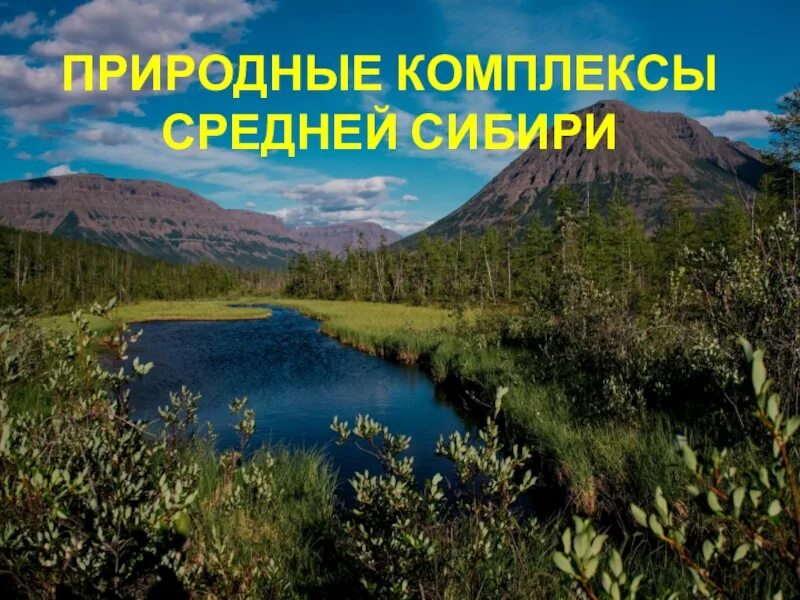 Внутренние воды средней сибири. Природные на средней Сибири. Природные комплексы средней Сибири. Презентация по теме средняя Сибирь. Средняя Сибирь комплекс.