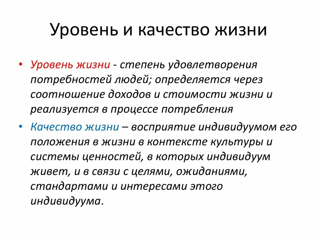 Измерение жизненных показателей. Уровень и качество жизни. Уровень жизни и качество жизни. Понятие качество жизни. Показатели качества жизни.