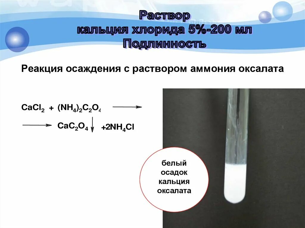 Карбонат кальция в воде практически нерастворим однако. Реакции с белым осадком. Белый осадок. Белый осадок кальция.