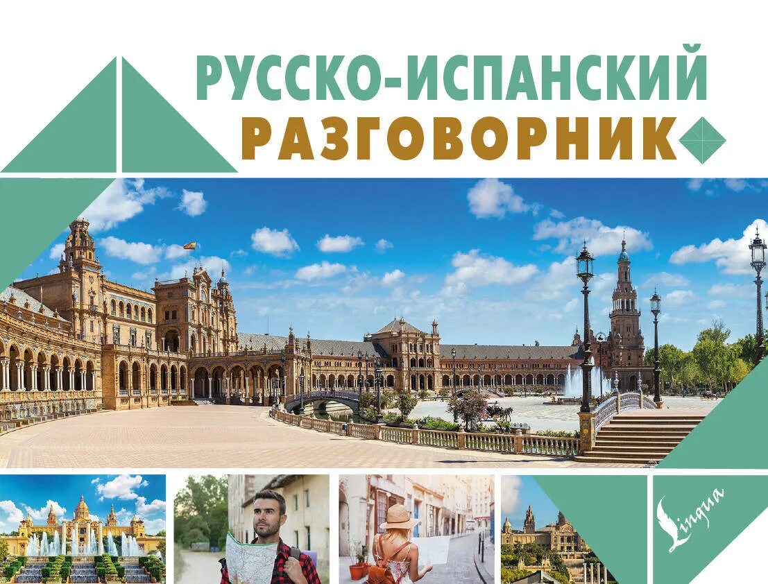 Русско испанский со. Русско-испанский разговорник. русско испанский разговорник книга. разговорник русско испанский шидловская. русско-испанский разговорник купить.