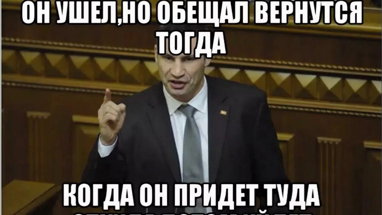 Здравствуйте сегодня я прихожу. Ушел мемы. Ушел но обещал вернуться. Я ухожу но обещаю вернуться. Обещал вернуться Мем.