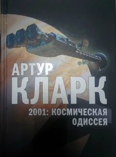 Кларк космическая одиссея