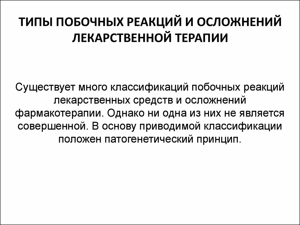 Лекарственные реакции типы. Лекарственные реакции типы