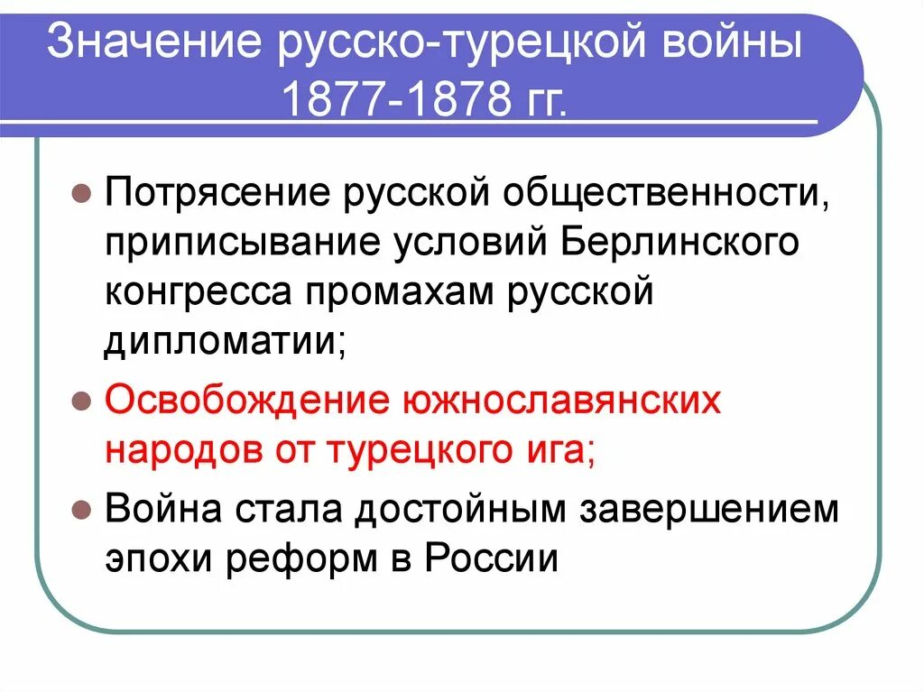 Причины войны 1877 1878 кратко. Значение русско-турецкой войны 1877-1878. Повод турецкой войны 1877-1878. Итоги русско-турецкой войны 1877-1878 гг.