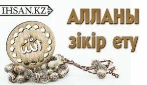 Зікір айту