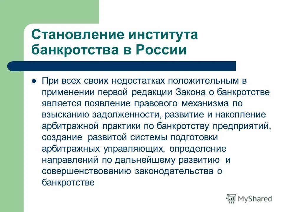 институт банкротства в россии презентация. развитие риск менеджмента. государственные институты развития. институт банкротства в россии. институты развития: цели деятельности.