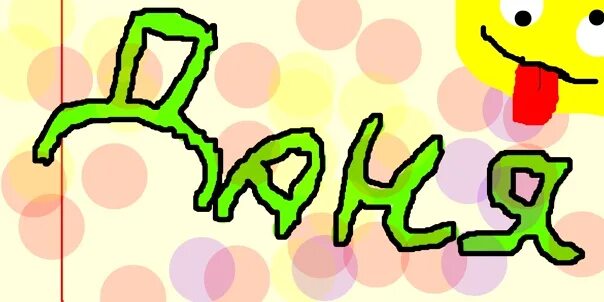 Его имя начинается. Имя костя в граффити.