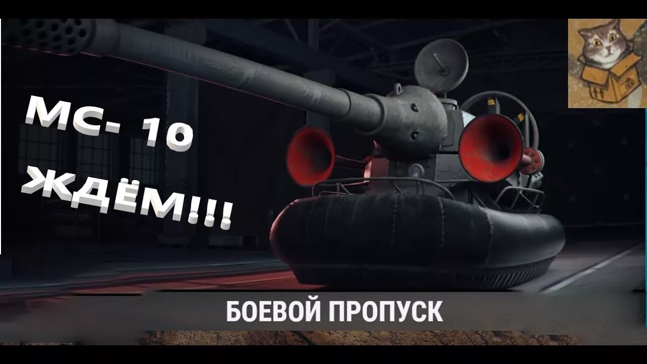 Прими мс. МС 10 WOT. МС 10 машина смерти. МС 1 С пушкой от яги. Машина смерти WOT.