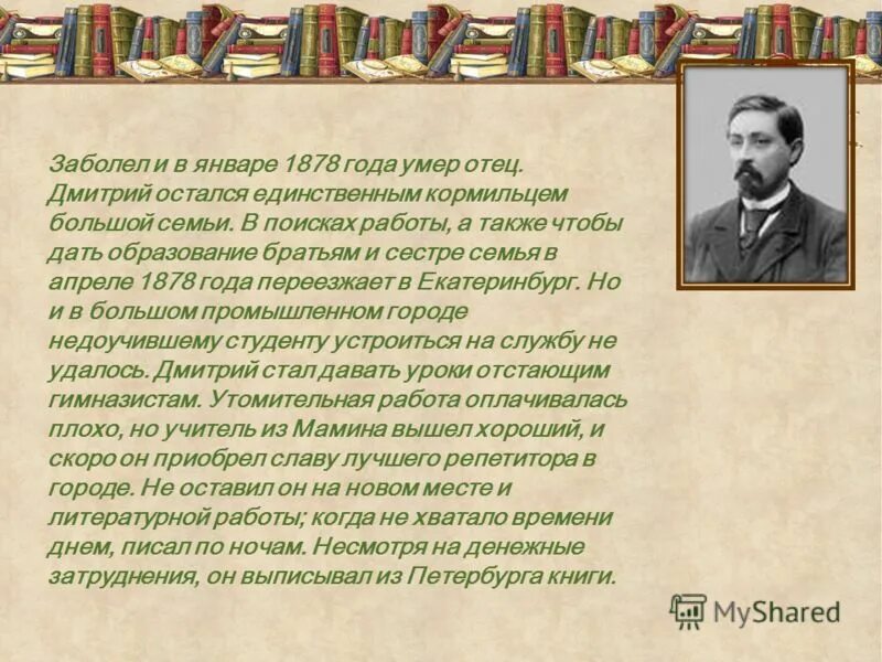 Мамин сибиряк кратко для детей. Биограф. Д. Н. мамин_Сибиряк. Жизнь Мамина Сибиряка. Биография д мамин Сибиряк. Жизнь и творчество Мамина Сибиряка.