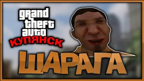 Шараг