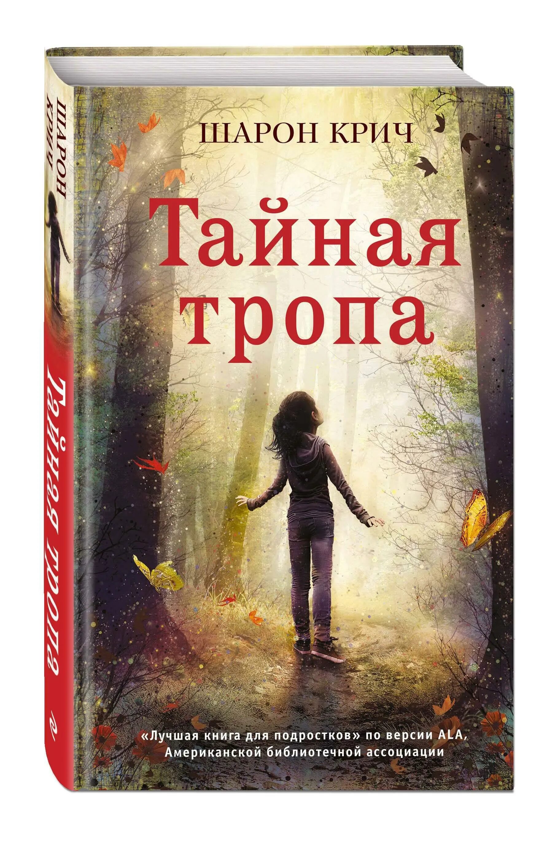 Тайная тропа Фарон Критч. Крич Шарон "Тайная тропа". Книга Тайная тропа. Шарон Крич книги. Книга читать необычная