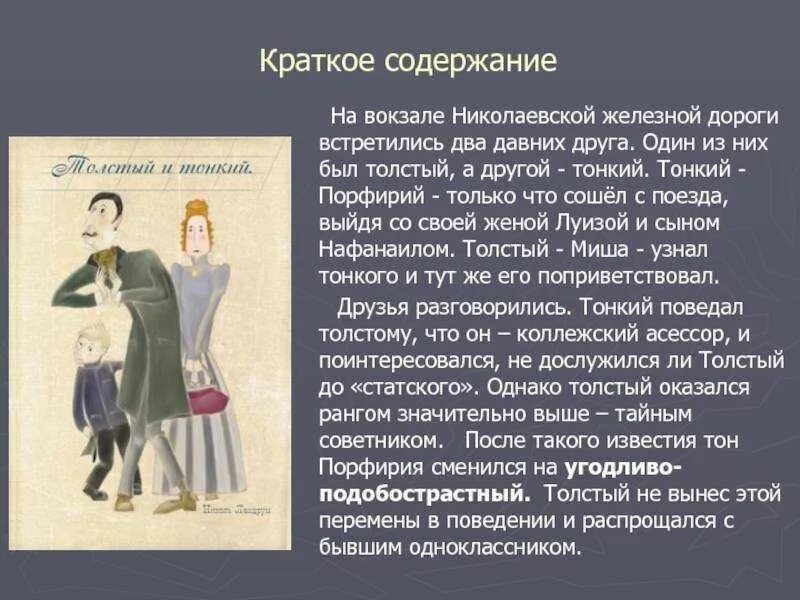 Толстой краткое содержание пересказ. Антон павлович чехов толстый и тонкий. чехов толстый и тонкий краткое содержание для читательского дневника. чехов толстый и тонкий краткое содержание. толстый и тонкий краткое содержание.