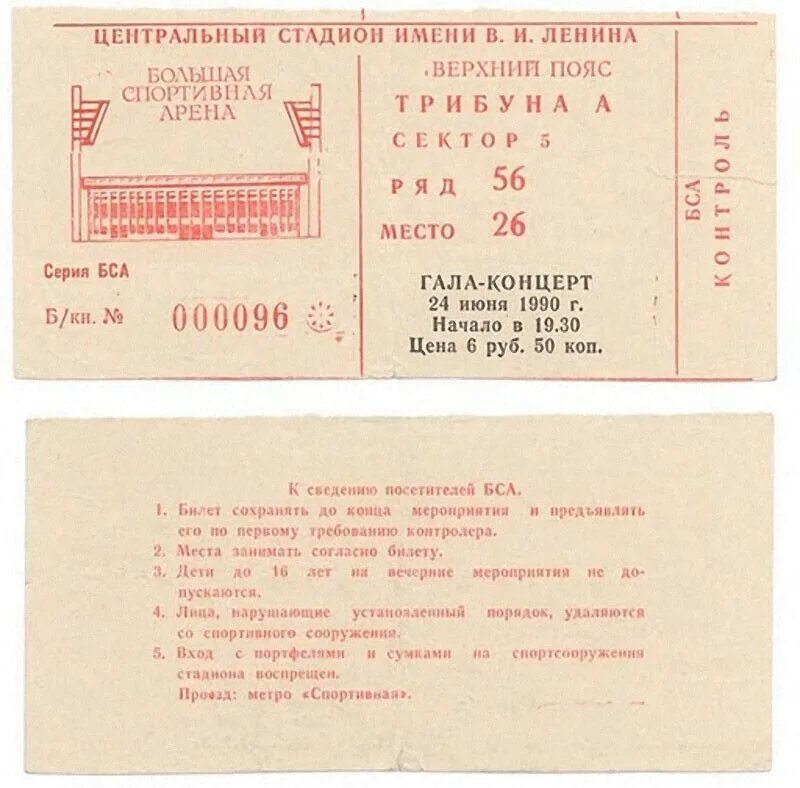 Билет Цоя 1990. Билет на концерт Цоя 1990. Билет на концерт Цоя.