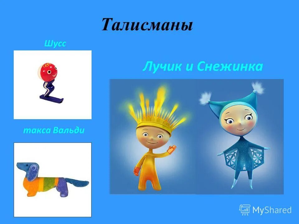 символы паралимпийских игр в сочи 2014 лучик и снежинка. талисман 2014 олимпийские игры лучик и снежинка. символы паралимпийских игр в сочи 2014 лучик и снежинка. талисман паралимпийских игр в сочи 2014. лучик и снежинка талисманы.