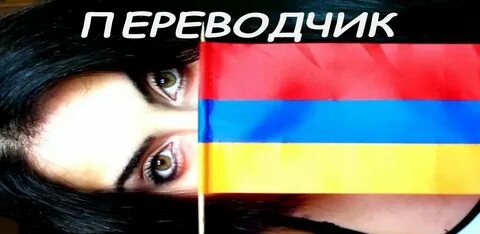 Армянская друзей на русском армянская