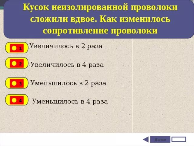 Увеличилась в три раза. Кусок неизолированной проволоки сложили вдвое. Кусок проволоки сложили вдвое её сопротивление. Кусок проволоки сложить вдвое. Уменьшить в два раза.