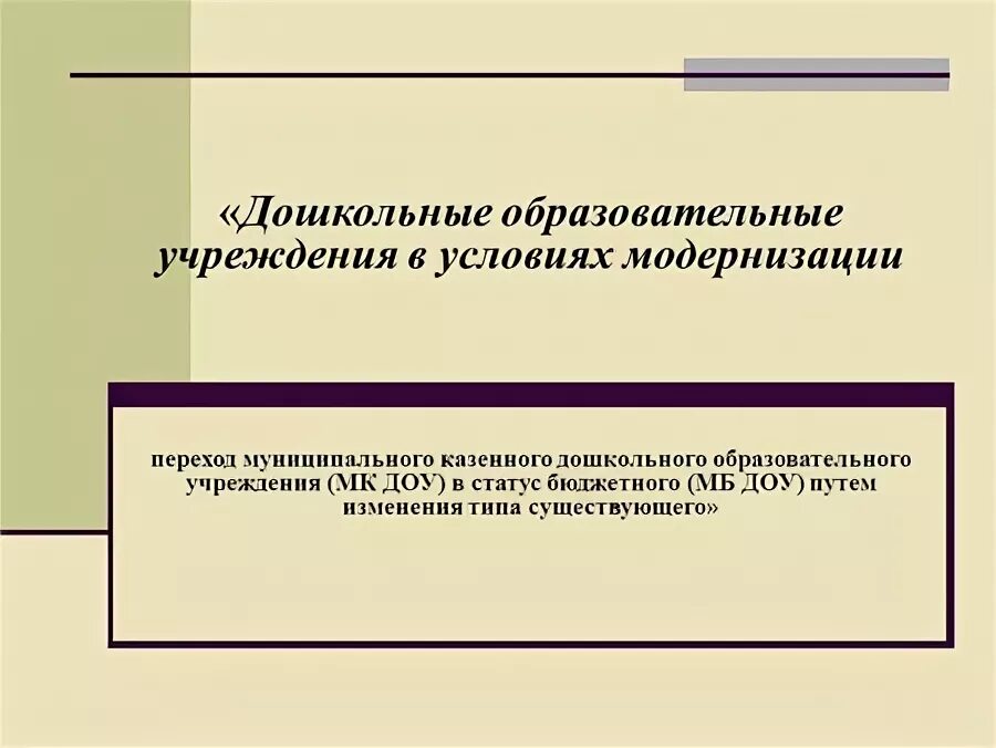 Переход муниципальных. Бюджетные учреждения. Порядок передачи государственной собственности в муниципальную. Переход муниципальных. Цель создания автономные и бюджетные учреждения.