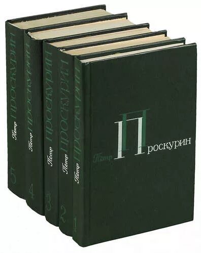 38 5 книга. Собрание сочинений в 5-и томах книга. Проскурин писатель трилогия.