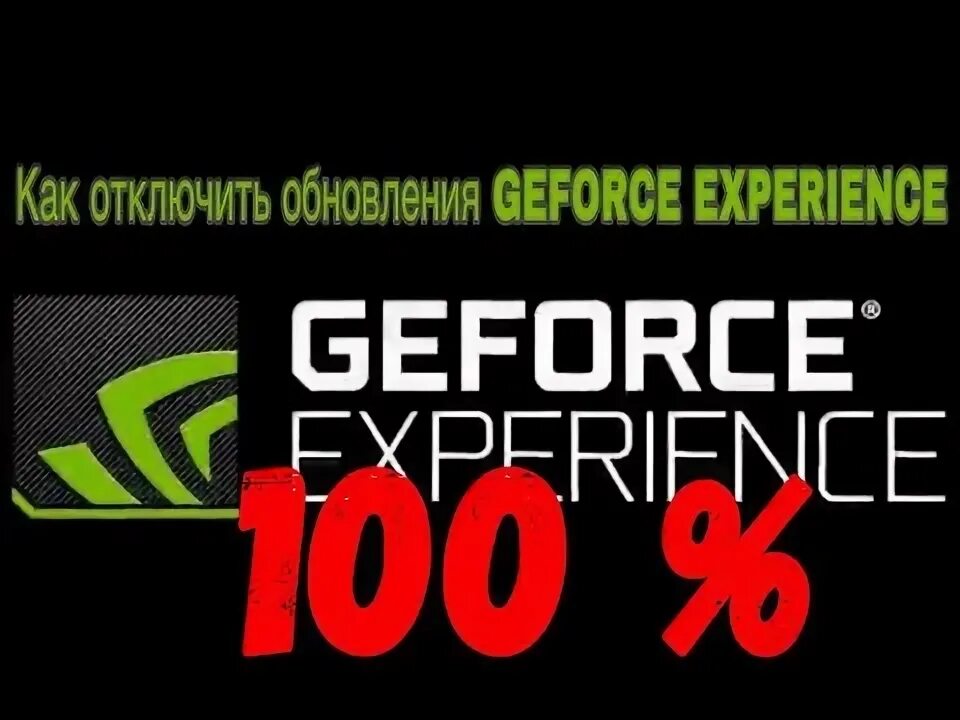 Как отключить оптимизацию geforce experience. Как отключить оптимизацию geforce experience