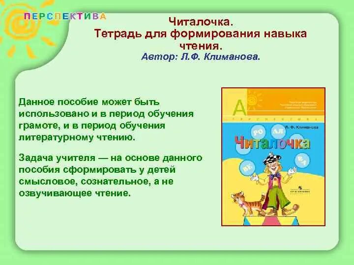 Школа россии читалочка 1. Читалочка. Читалочка школа России. Читалочка Автор. УМК перспектива Читалочка.