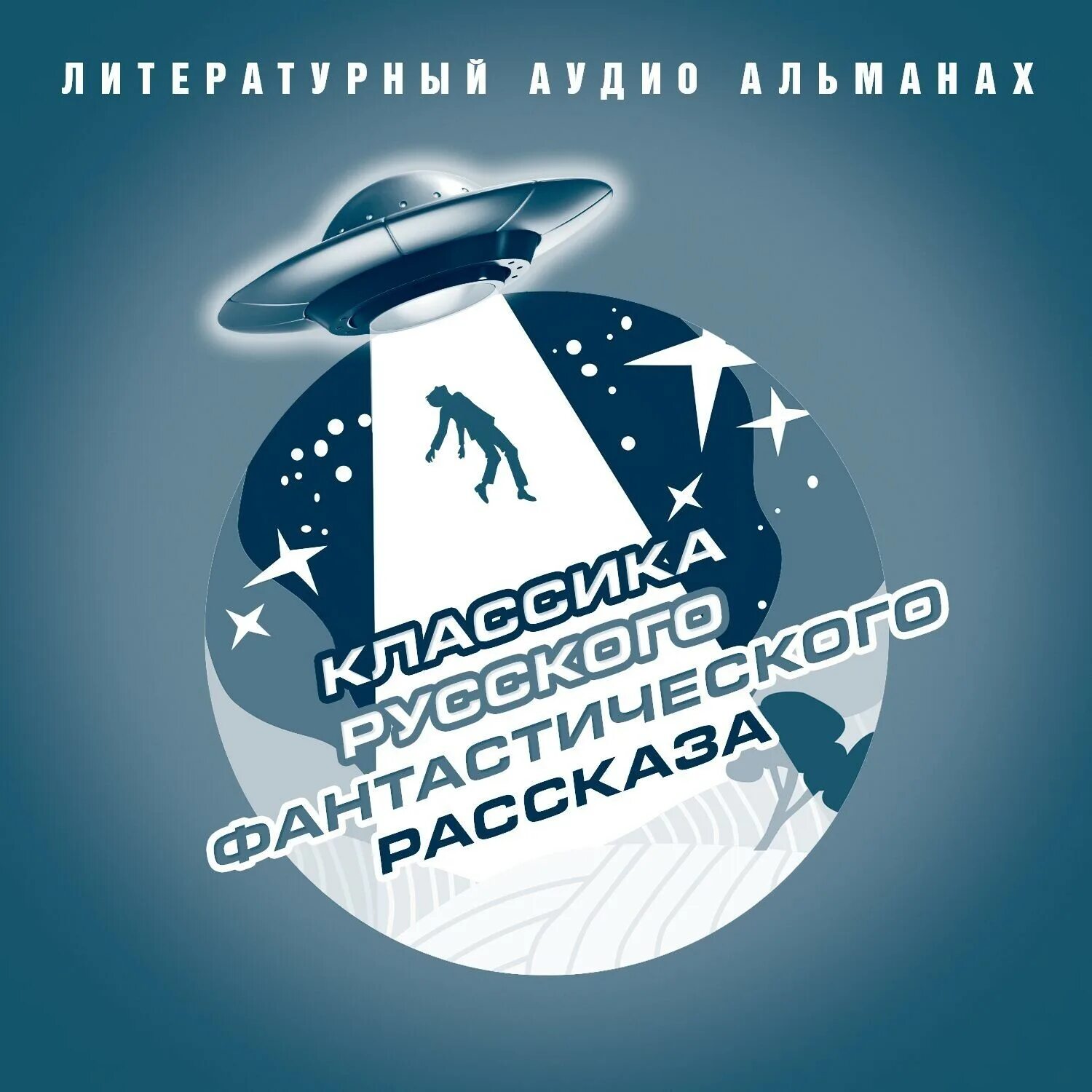 Новогодний сборник фантастика аудиокнига. Сборник рассказов фантастика. Аудио рассказ про фантастику. Детские фантастические рассказы. Книга сборник фантастических рассказов.