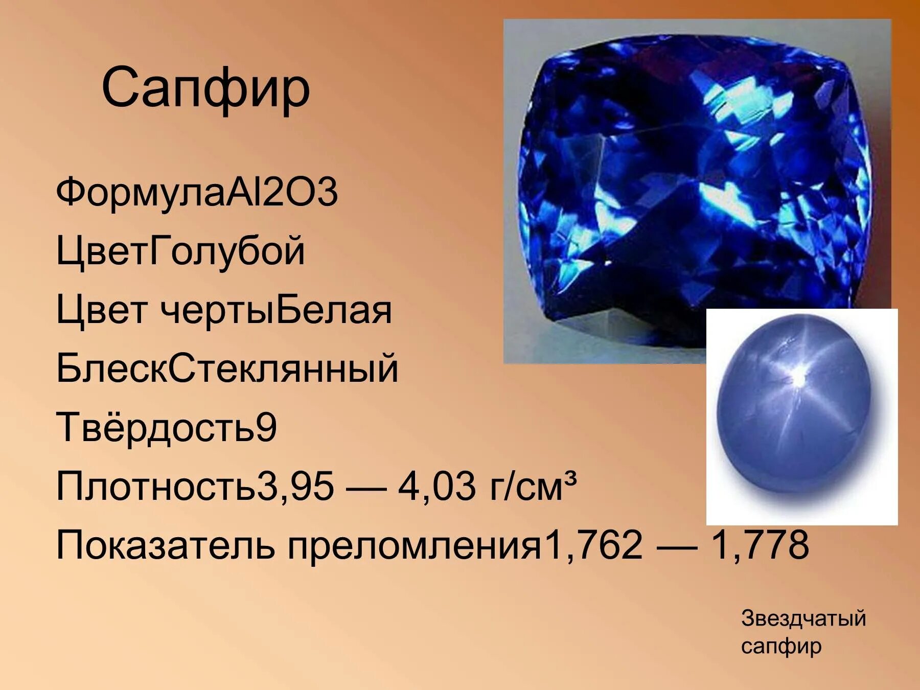 Сапфир формула. Твердость сапфира. плотность сапфира. сапфир по шкале мооса. плотность сапфира г/см3.