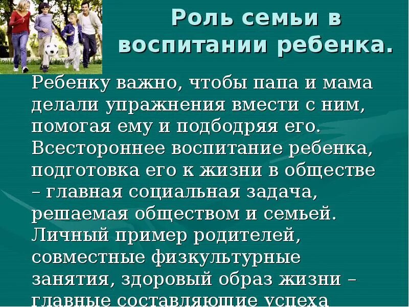 Роль семьи в жизни ученого. Роль семьи в воспитании ребенка. Роль семьи в жизни. Роль семьи в воспитании детей вывод. Роль семьи в физическом воспитании ребенка.