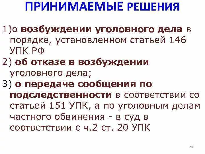 Ст 146 УПК РФ. Ч4 ст 146 УПК РФ. Ст 151 УПК РФ. Порядок отказа в возбуждении уголовного дела. Внесение изменений в статью 151